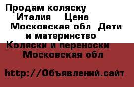 Продам коляску Peg Perego Si(Италия) › Цена ­ 11 000 - Московская обл. Дети и материнство » Коляски и переноски   . Московская обл.